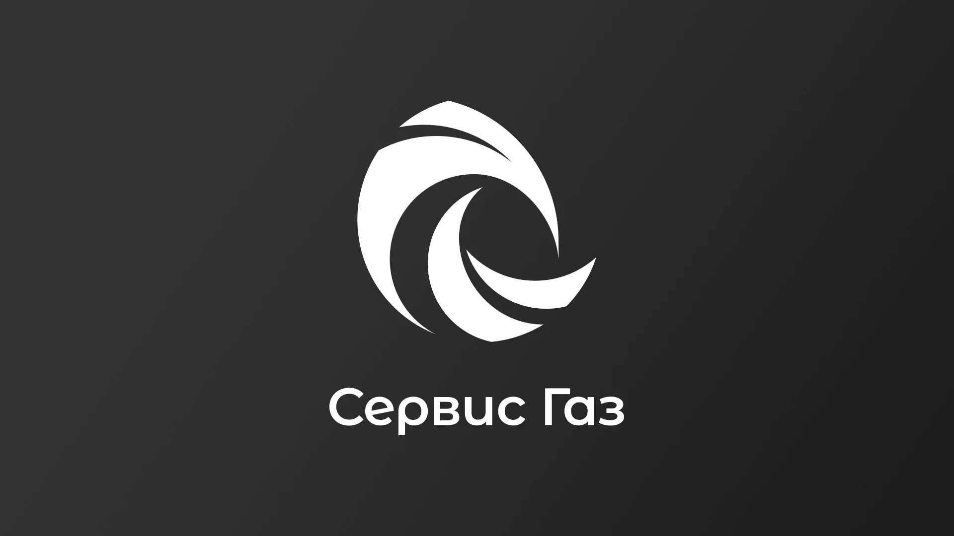 Создание логотипа газовой компании «Сервис Газ» в Петропавловске-Камчатском